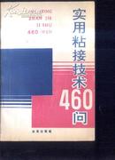 实用粘接技术460问  文泉化工类50201-21，7.5成新，内有两页有划线