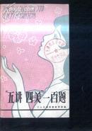 五讲四美一百题 文泉政治类Y-30-4，7.5成新，皮边小撕痕