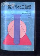 实用小化工知识  文泉化工类50201-21，7.5成新
