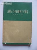 论量子力学的唯物主义解释（译者李宝恒1961年签赠本）