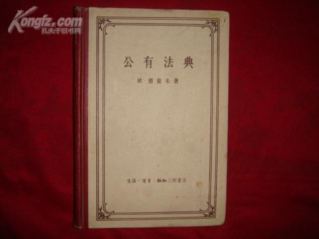 公有法典（1958年1版1次/1200册/大32开布脊/硬精/馆藏）