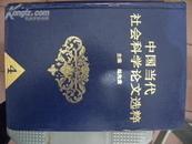中国当代社会科学论文选粹( 四)（精装本）仅印2300册