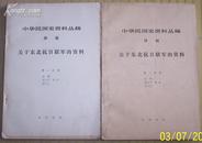中华民国史资料丛稿（译稿）——关于东北抗日联军的资料（第一、二分册两册全）（馆藏）