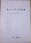 江苏省哲学社会科学联合会1981年年会论文选（语言学分册）