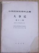 中华民国史资料丛稿——大事记第十二辑（馆藏）