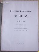 中华民国史资料丛稿——大事记第十三辑（馆藏）