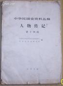 中华民国史资料丛稿——人物传记第十四辑（馆藏）