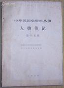 中华民国史资料丛稿——人物传记第十五辑（馆藏）