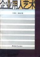 企业用人艺术  文泉管理类50201-21