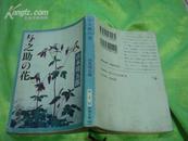 日文原版:与之助?花[64开本平成四年九月二十五日发行]