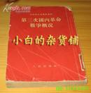 中国现代史资料丛刊《第三次国内革命战争概况》54年1版1印