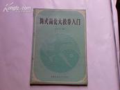 陈氏简化太极拳入门/(16开)  封底有点污迹