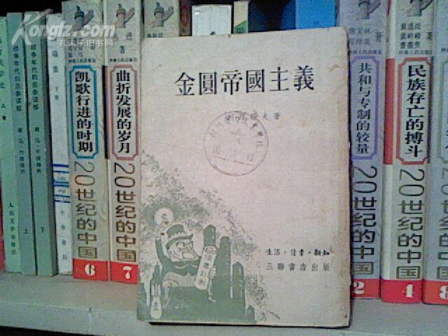 (BB30) 金圆帝国主义 (馆书,85品,53年印）