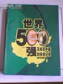 2207.世界500强及其在中国的投资分布【仅印2000册；相见描述】