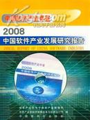 2008中国软件产业发展研究报告