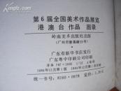第6届全国美术作品展览.港澳台作品图录