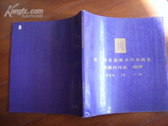 第6届全国美术作品展览.港澳台作品图录