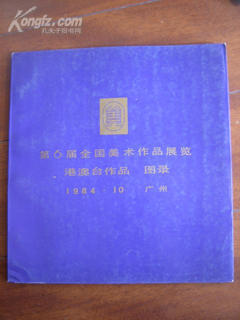 第6届全国美术作品展览.港澳台作品图录