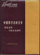 书名:中国医学百科全书.寄生虫学与寄生虫病学