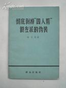 初版本 彻底剥掉\"四人帮\"假左派的伪装