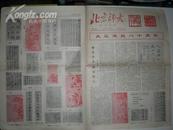 北京师大报纸  校庆专刊  1982-10-3