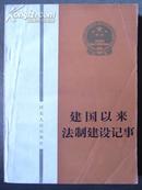 建国以来法制建设记事〔86年一版一印.印数4250册〕