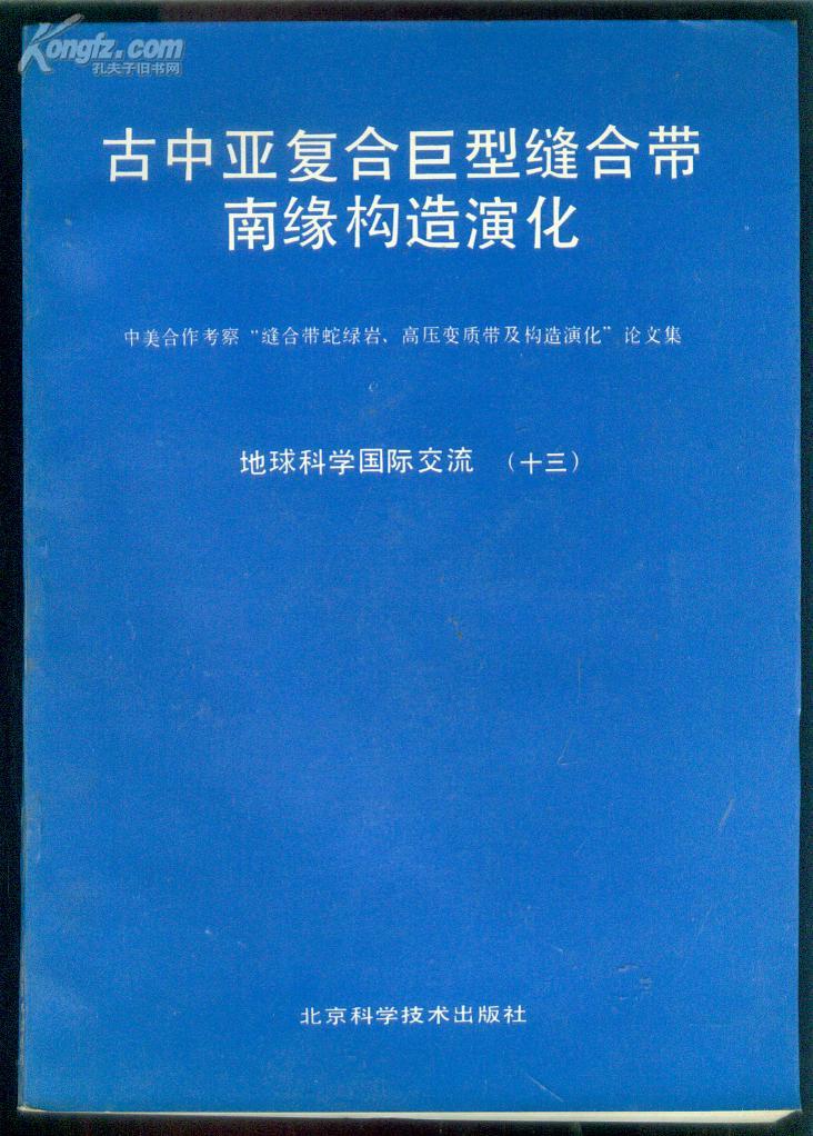 古中亚复合巨型缝合带南缘构造演化【架25-5】