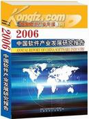 2006中国软件产业年鉴(中国软件产业发展研究报告)