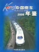 2008中国南车年鉴