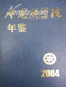 2004中国科学院年鉴