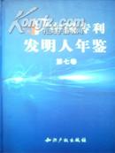 中国专利发明人年鉴(第七卷)