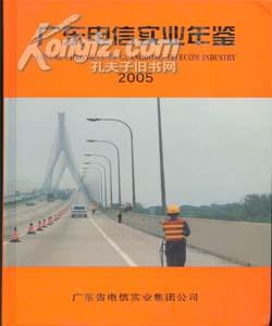 2005广东电信实业年鉴