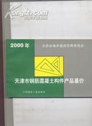 2000年 天津市钢筋混凝土构件产品基价