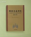 佛经音义研究：首届佛经音义研究国际学术研讨会论文集