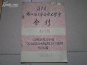 <<广东省佛山地区华侨历史学会会刊>>82年(创刊号)现早已经停刊了.