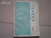 <<气功自控疗法>>82年1版1印85品