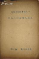 世界语语言学家“苏南灜”辑著-国际共同语专稿之一（国际共同语理论辑要）