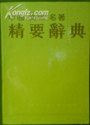 中国文化名著精要辞典