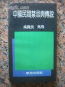 A137.中国民间禁忌与传说，作者：吴宝良等，学苑出版社， 1990.6.1版1印，325页，9品