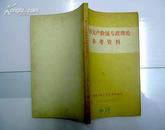 学习无产阶级专政理论参考资料/75年印