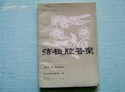 弦板腔音乐 陕西地方音乐丛书 1981年一版一印陕西人民出版社老版正版 仅印1000册