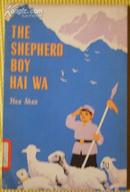 THE SHEEPHERD BOY HAIWA(牧童海娃,夏书玉插图)