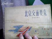 北京交通要览 [1962年印]