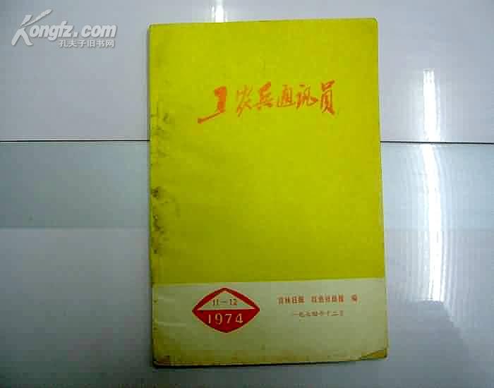 工农兵通讯员 74年11-12/内有批林批孔内容/74年印