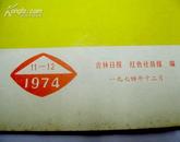 工农兵通讯员 74年11-12/内有批林批孔内容/74年印