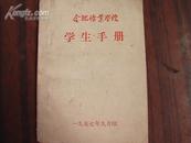 合肥矿业学院学生手册（1957年初版）