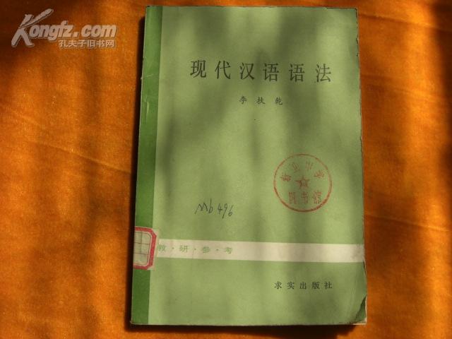 现代汉语语法（1982年一版一印）