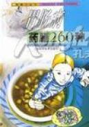 胃肠病药膳260种