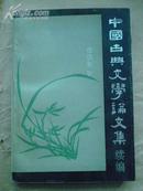 中国古典文学论文集.续编 【非馆藏,93品,3000册】