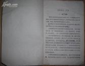 高级小学课本《自然》第4册 1965年12月人民教育出版社